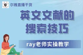 英文文献还不知道去哪里看？ray老师实操教学，手把手教给你！视频封面