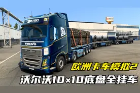 欧洲卡车模拟2：1.44版本mod沃尔沃全挂车，运输48吨钢卷提速很快