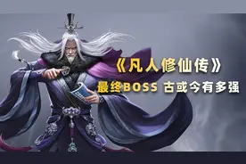 《凡人修仙传》的战力天花板，古或今究竟有多强