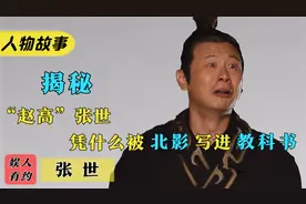 把奸臣演到让观众同情，演技被北影写进教科书，被低估的演员张世视频封面