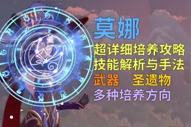 原神：莫娜超详细培养攻略与全面技能手法解析，武器圣遗物选择视频封面
