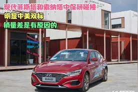 现代菲斯塔和索纳塔中保研碰撞明显中美双标，销量差是有原因的