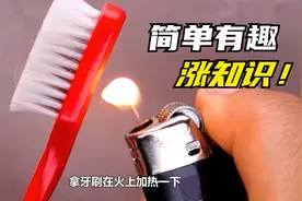 生活中常见的科学小实验，你知道其中蕴含的原理吗？一起涨知识！