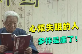 郭生白：烦躁、睡不着，半夜翻来覆去睡不着？听老中医细讲