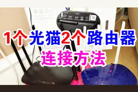 1个光猫2个路由器的连接方法，简单易学，学会之后组网不再求人！视频封面
