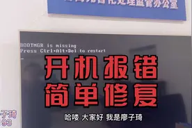 开机报bootmgr is missing不能进入系统，教你一分钟轻松搞定它！