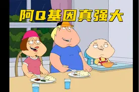 恶搞之家：阿Q跟路易斯在一起之后 生下三个可爱的孩子