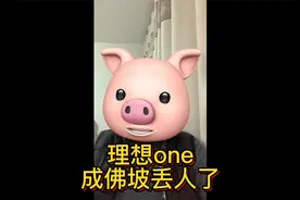 理想one在成佛坡丢人了！视频封面