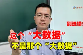 2个大数据专业千万别搞错！一个高薪抢手，一个高大上就业囧！视频封面