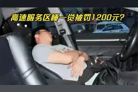 高速服务区睡一觉被罚1200元？车主崩溃，收费员直言：罚的不亏视频封面