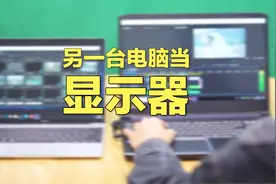 教程-如何把一个笔记本变成显示器视频封面