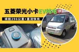 每公里电耗2毛钱，9万+五菱荣光小卡EV你会买吗？视频封面