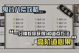 鬼谷八荒道点：1分钟教你获取14个高阶道心果，140道点干货满满。视频封面
