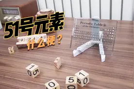 元素周期表51号元素什么梗？