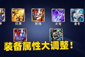 王者装备大调整，冰霜冲击属性大增，任何攻击只扣1点伤害！