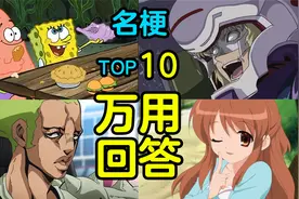 【名梗盘点】你说这个谁懂啊！盘点动漫界那些万用台词TOP10！