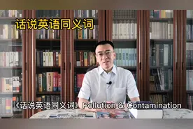 《话说英语同义词Pollution & Contamination》