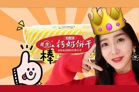 【山东人的童年味道——青食钙奶饼干！大测评！】