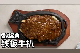 童年回忆【铁板黑椒牛扒】食谱 | 香港扒房美食