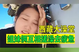 实拍西藏大澡堂，30元就可以洗个热水澡，姐妹俩互相搓澡实在太爽