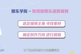 「娱乐学院」娱乐混剪创作窍门大公开，只需学会这4招！