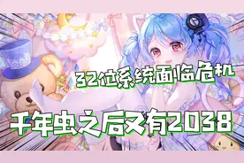 千年虫之后又有2038，32位系统面临危机，电脑即将崩溃