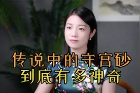 古代的“守宫砂”，真的能辨别女子贞洁？靠谱吗？视频封面