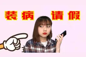 “干货”！如果你也不想上班，戏精教你怎么向老板请假