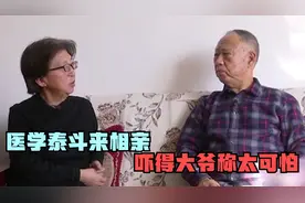 医学皮肤科泰斗来相亲，见面就要给对方看病，吓得大爷直呼太可怕视频封面