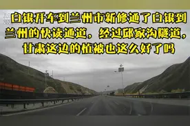 白银开车到兰州市新修通了白银到兰州的快读通道，经过邱家沟隧道视频封面