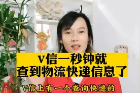 打开微信这个开关，就能一秒钟查到快递信息了@西瓜视频视频封面