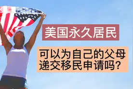 美国永居居民，可以为父母递交移民申请吗？视频封面