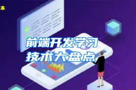 Web前端每个阶段需要学习什么技术？前端开发入门技能大盘点