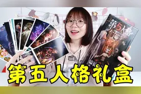 开箱24元第五人格礼盒，妹子直喊亏大了！你们猜她拆到了什么？