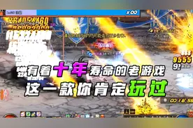 三款十年寿命以上的游戏，玩过一款就算是忠实老玩家了！视频封面