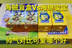 测评79元同样价格盲盒，海绵宝宝Vs海贼王，哪个更好视频封面