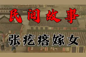 民间故事：张疙瘩嫁女视频封面