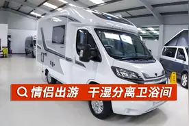 适合情侣出游，带有干湿分离卫浴间房车，你喜欢吗？视频封面