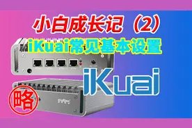 小白成长记2 iKuai爱快软路由固件新手基本设置简单介绍老手慎入