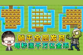 躺平发育最强隐藏玩法？全图发育，每秒获得千万亿金币！