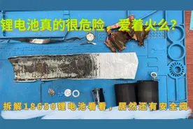 经常看到锂电池充电着火视频，那这期拆解18650锂电池，看看结构视频封面