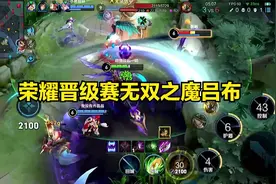 荣耀晋级赛辅助吕布带飞带兄弟们看龙，获取无双之魔称号