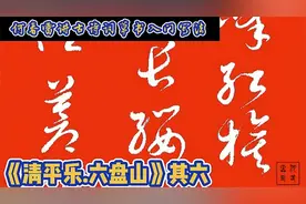 草书古诗词写法讲解，《清平乐.六盘山》，其六视频封面