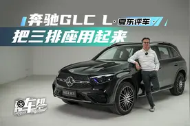 《夏东评车》奔驰GLC L——把三排座用起来视频封面