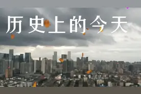 历史上的今天4月21日百万雄师过大江视频封面