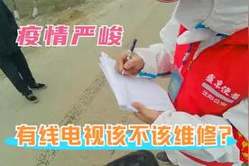 沈阳疫情形势严峻，小区村屯封闭管理，有线电视还能上门维修吗？视频封面