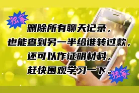 删除所有聊天记录 也能查到另一半给谁转过款 还可以做证明材料视频封面