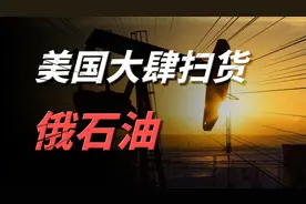 美国狂买俄罗斯原油，一周进口激增40%，每日进口10万桶视频封面