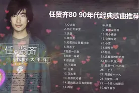 任贤齐经典歌曲（超清音质) 老歌精选30首