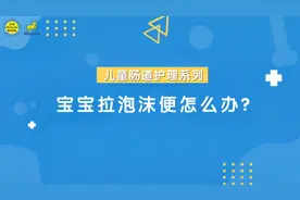 宝宝拉泡沫便便怎么回事？专家说居然是因为这个视频封面